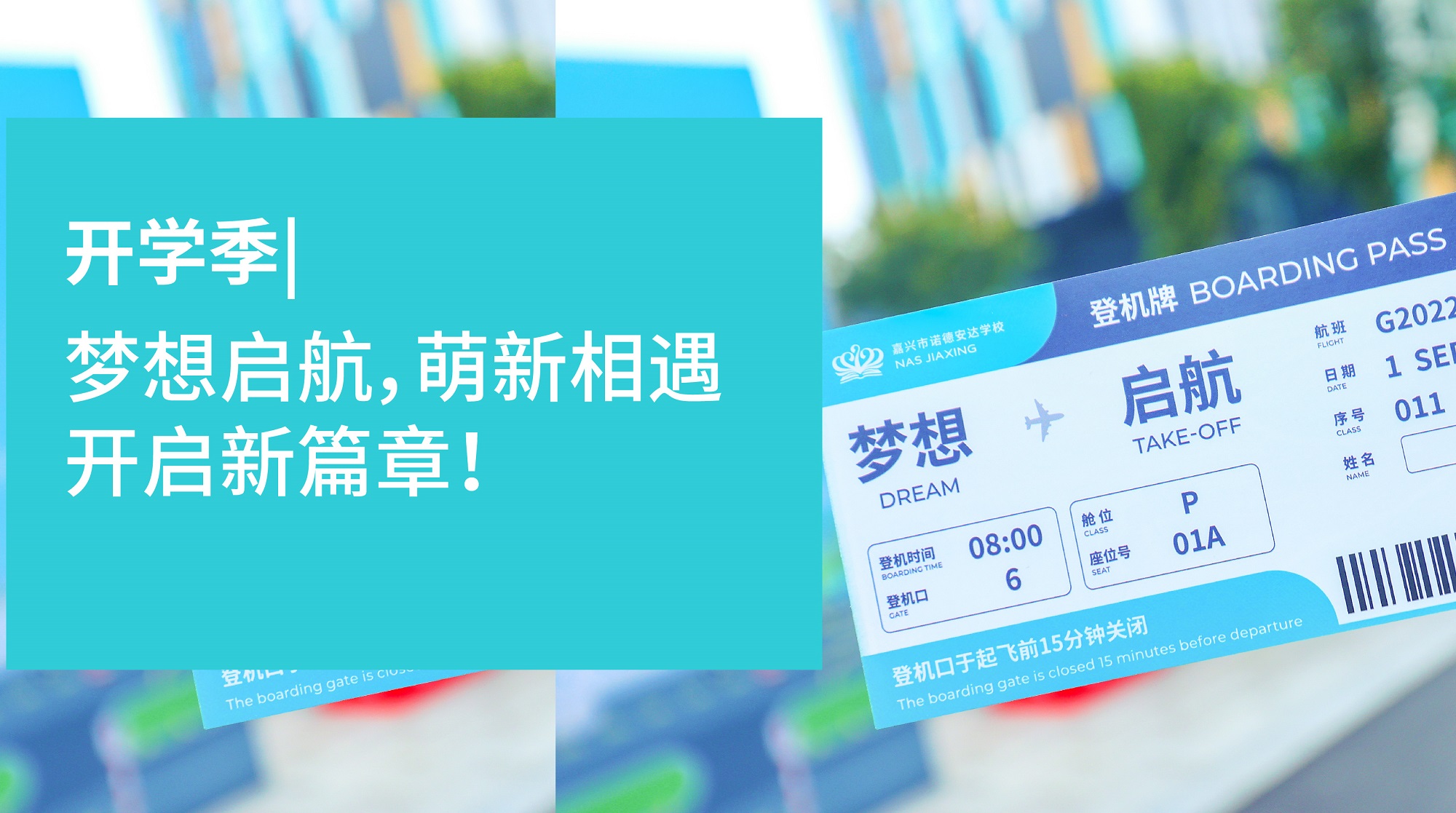 开学季 | 梦想启航，萌新相遇，开启新篇章！ - First day of school