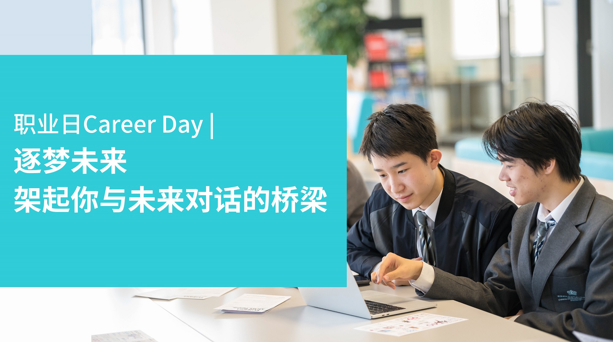 职业日Career Day | 逐梦未来，架起你与未来对话的桥梁 - Career Day