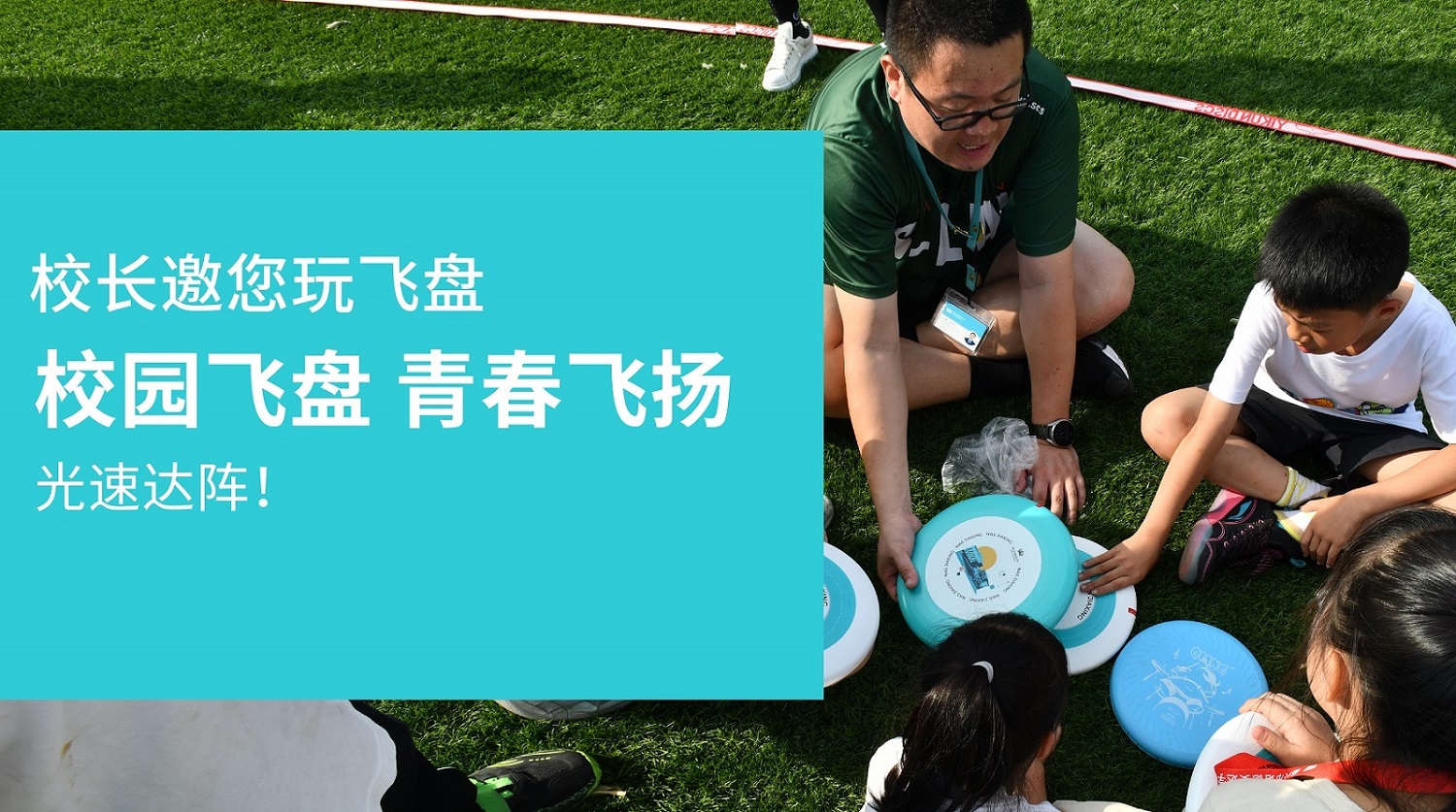 光速达阵!校园飞盘,青春飞扬 ! - Frisbee Game