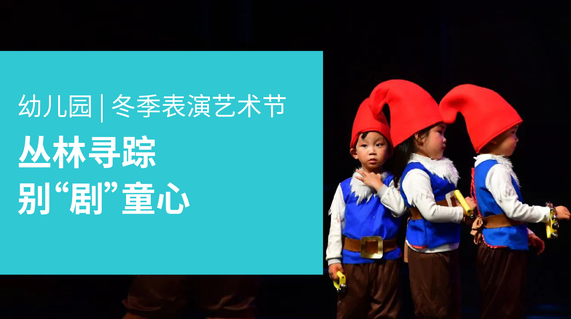 丛林寻踪 2022诺德幼儿园冬季表演艺术节 - wintershow kg