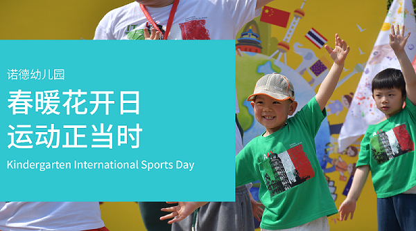 春暖花开日 运动正当时 |诺德幼儿园亲子运动会 - international sports day