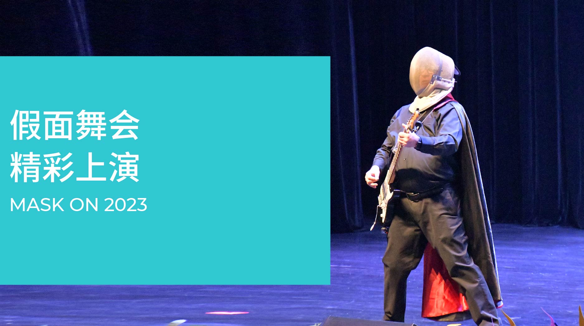 假面舞会 精彩上演! - Mask on