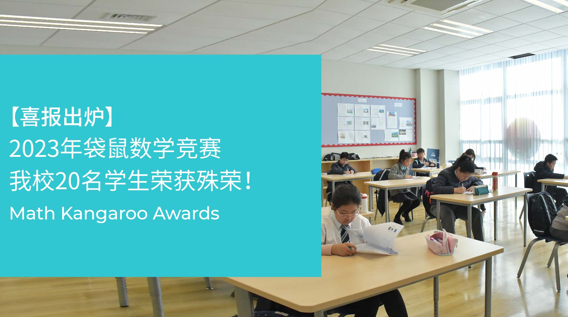 【喜报出炉】2023年袋鼠数学竞赛 我校20名学生荣获殊荣 ! - math kangaroo