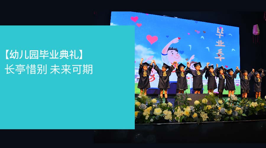 长亭惜别 未来可期|幼儿园毕业典礼 - kg graduation