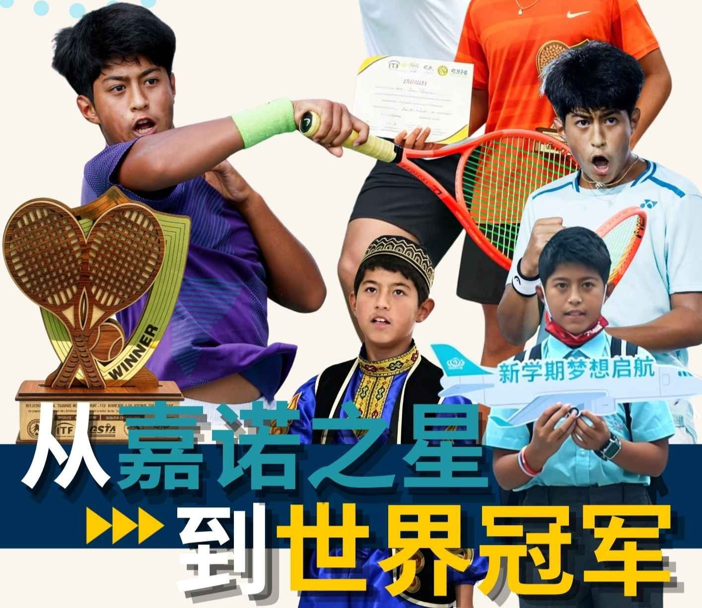 从嘉诺之星到世界冠军 | 热烈祝贺我校拉瓦尼灿同学斩获ITF世界网球青少年巡回赛双打冠军! - NAS Jiaxing Tennis Scholar Wins ITF J30 Doubles Championship