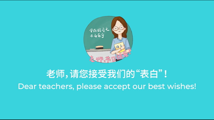 教师节 | 老师,请接受我们的“表白”! - Teachers Day Teachers please accept our confessions
