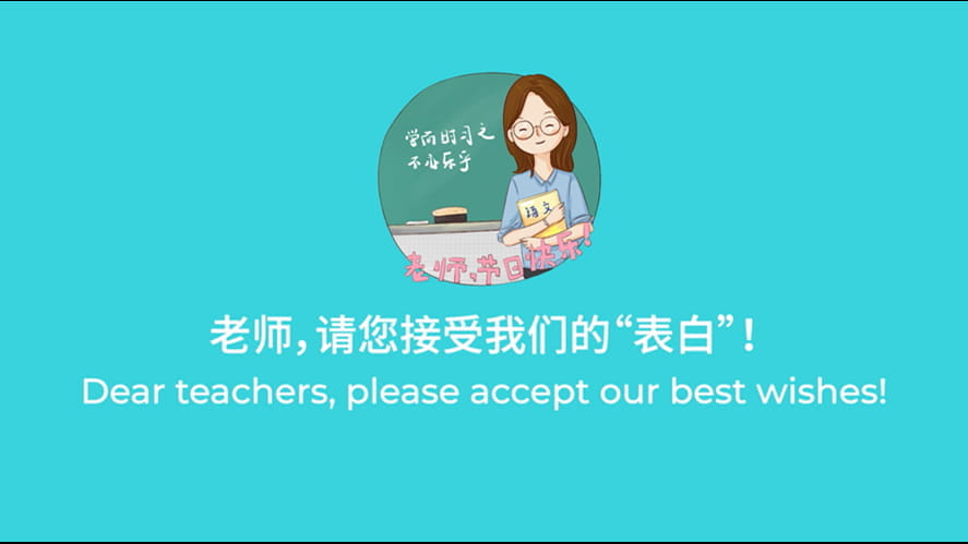 教师节 | 老师，请接受我们的“表白”！ - Teachers Day Teachers please accept our confessions